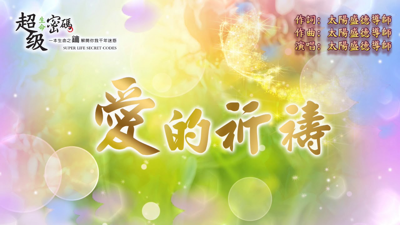 愛的祈禱 富圓太平進行曲