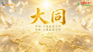 〈大同〉御風演唱版
