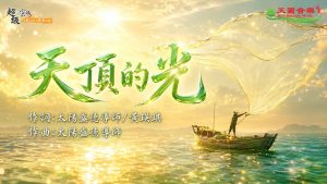 〈天頂的光〉甲子慧演唱版