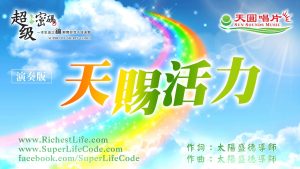 天賜活力