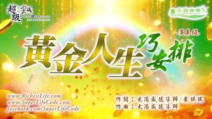 黃金人生巧安排