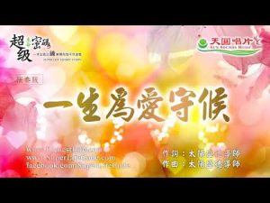一生為愛守候