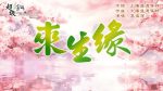 來生緣