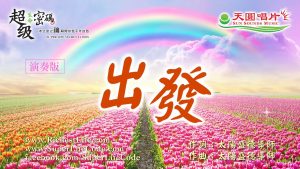 出發