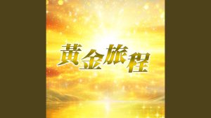 黃金旅程