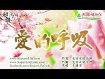 愛的呼吸