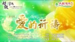 愛的祈禱