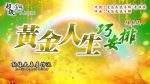 黃金人生巧安排