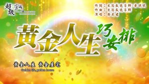 黃金人生巧安排